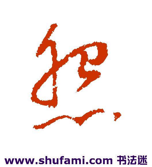 董其昌行书书法作品欣赏