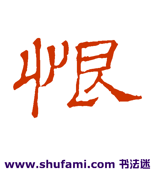 隶辨隶书书法作品欣赏