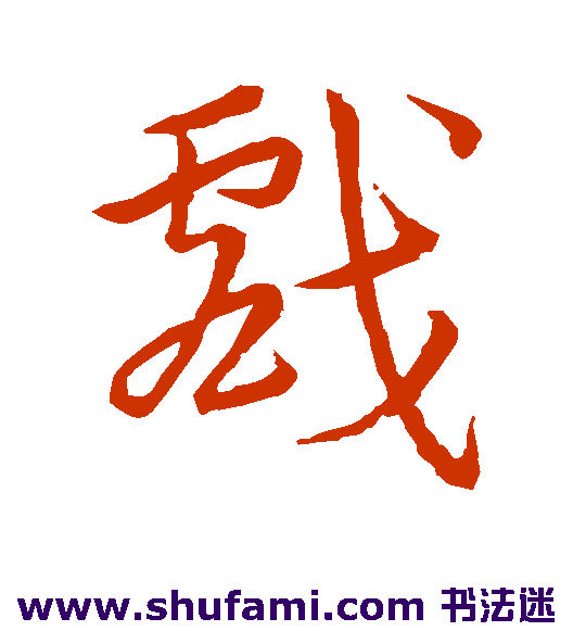 宋高宗 草书 戏