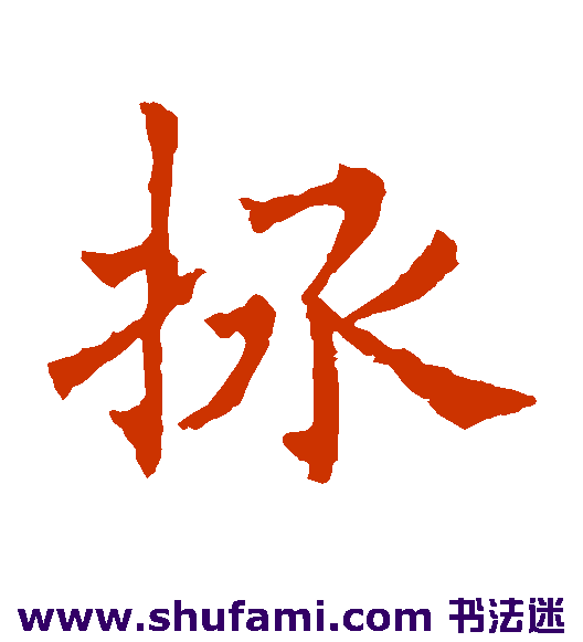 欧阳通楷书书法作品欣赏