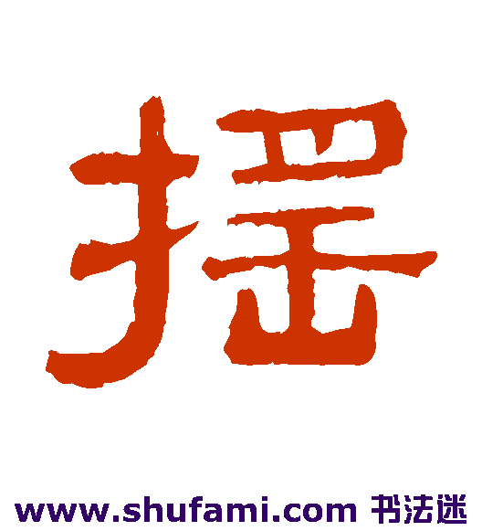 伊立勋隶书书法作品欣赏