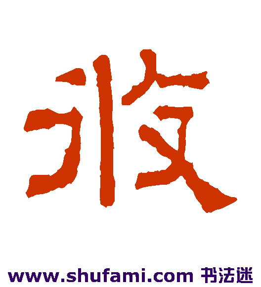 张君碑隶书书法作品欣赏