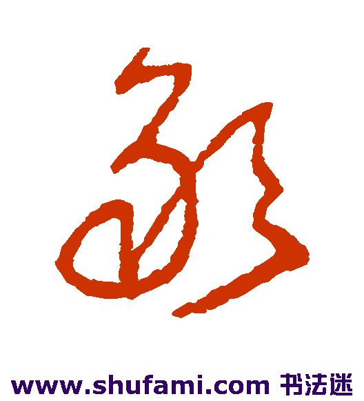 王铎 草书 敢