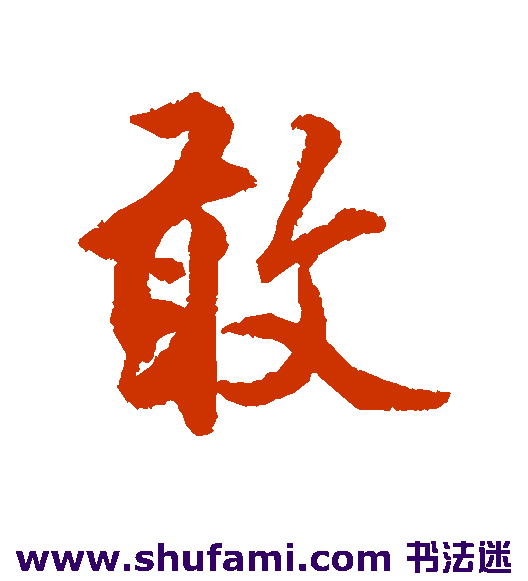 莫是龙 行书 敢