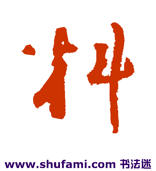 谢铎 草书 料