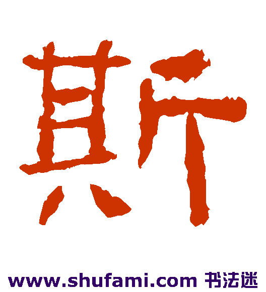 西狭颂 隶书 斯