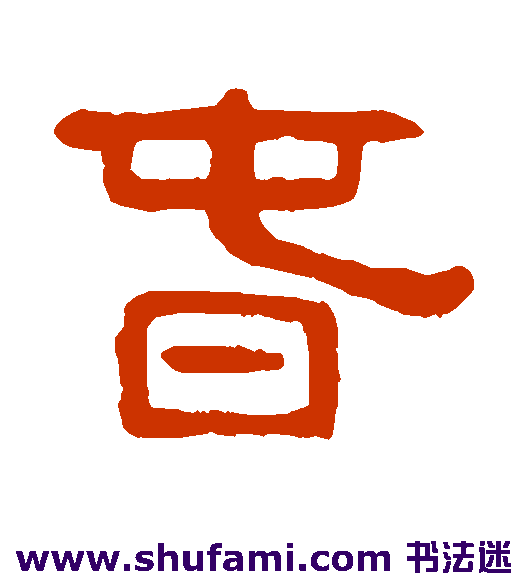 吴隐隶书书法作品欣赏