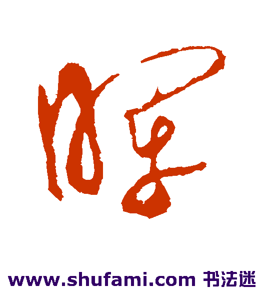 米元晖草书书法作品欣赏