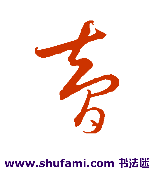 饶介草书书法作品欣赏