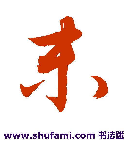 敬世江草书书法作品欣赏