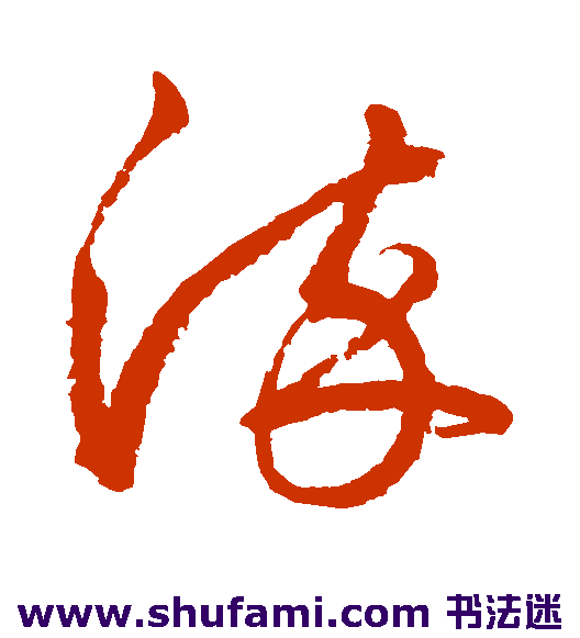 鲜于枢草书书法作品欣赏