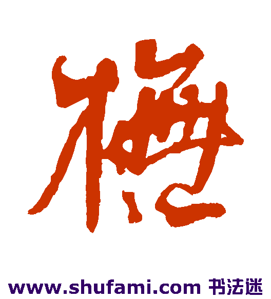何绍基草书书法作品欣赏