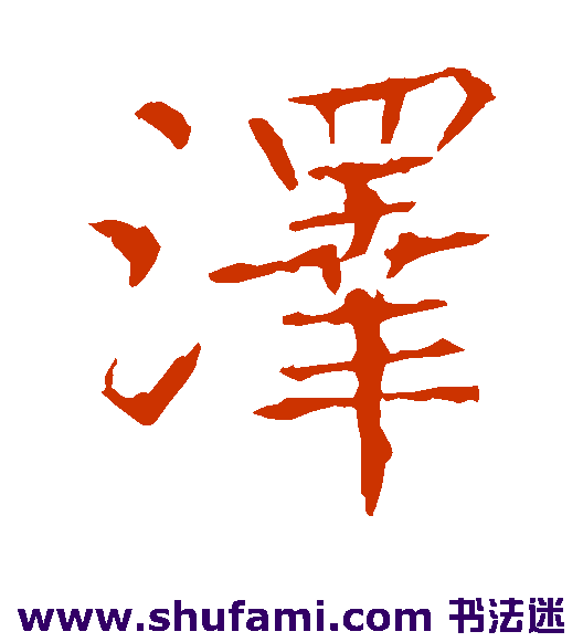 张旭 楷书 泽