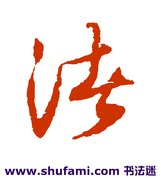 薛绍彭草书书法作品欣赏