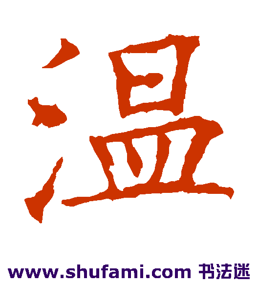 温