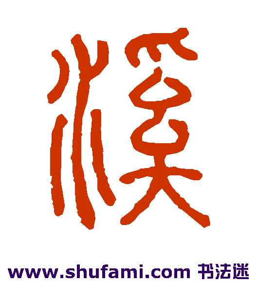 何琪篆书书法作品欣赏