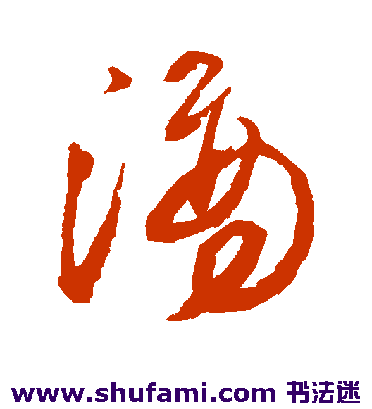 王铎草书书法作品欣赏