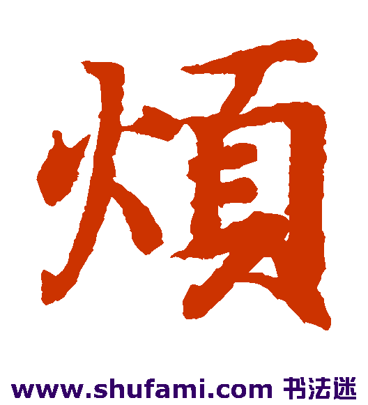 王羲之楷书书法作品欣赏