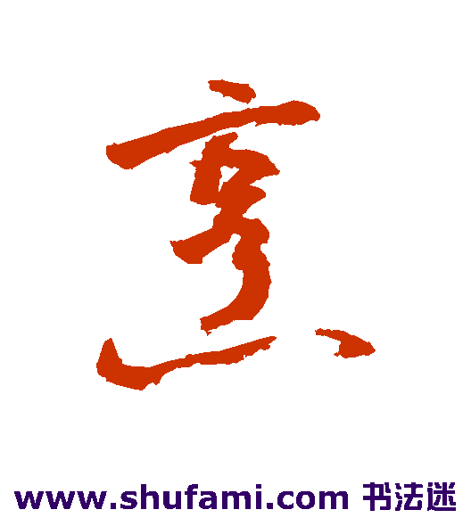 敬世江 行书 烹