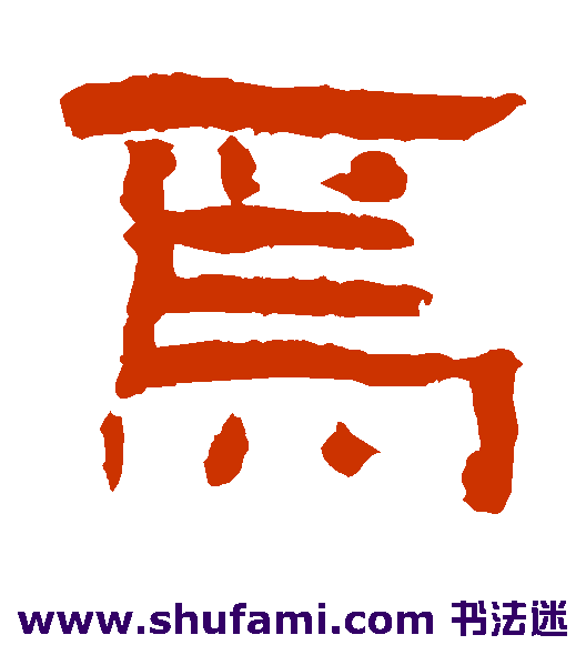 翁同和隶书书法作品欣赏