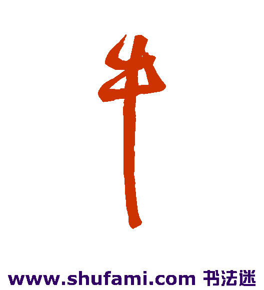 牛