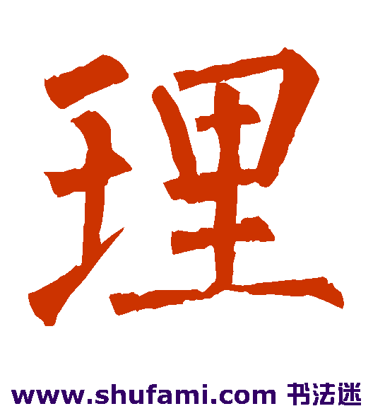 柳公权 楷书 理