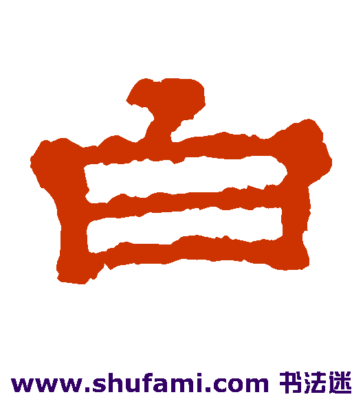郭有道碑隶书书法作品欣赏
