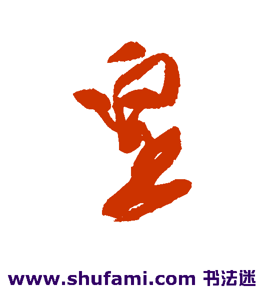 徐渭行书书法作品欣赏