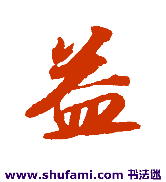 苏轼行书书法作品欣赏
