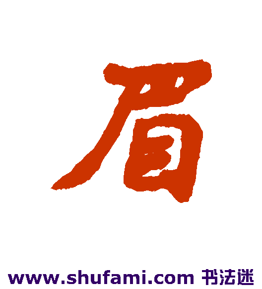 汇辑行书书法作品欣赏