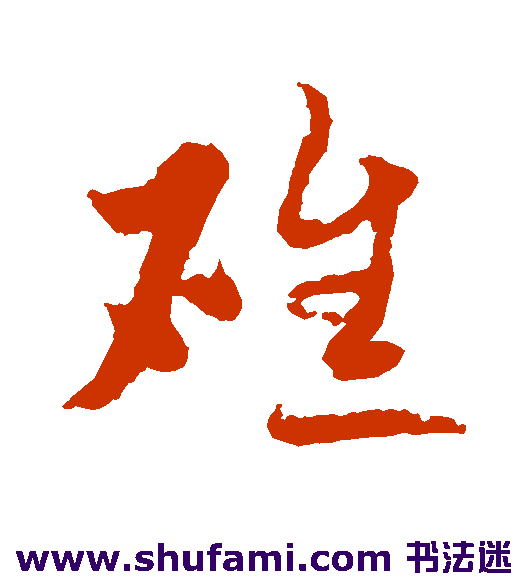 水岛修三草书书法作品欣赏