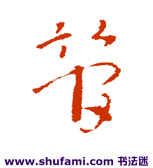 索靖 草书 管