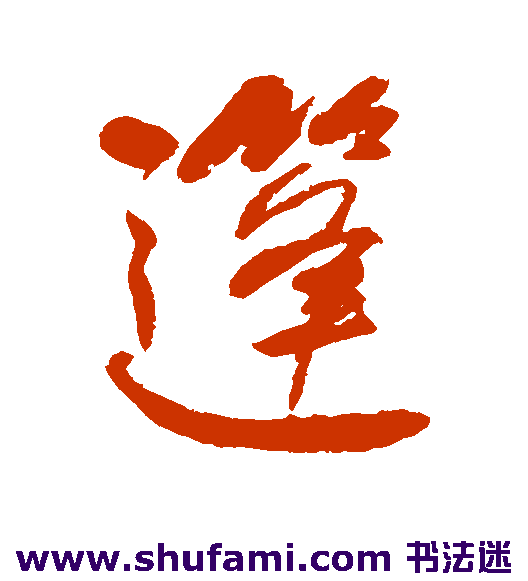 何绍基行书书法作品欣赏