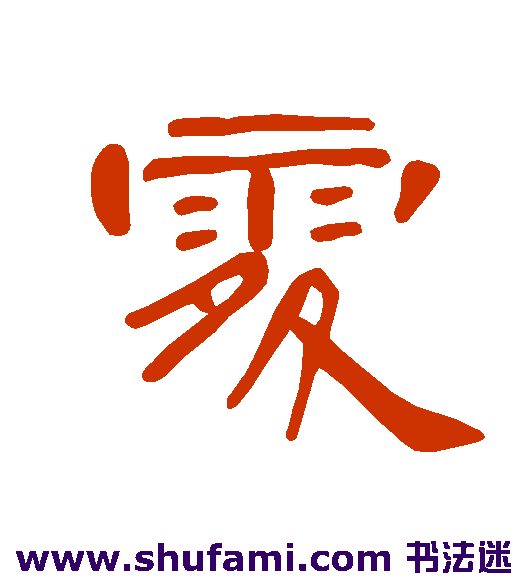 曹全碑隶书书法作品欣赏
