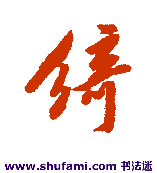 黄仲则行书书法作品欣赏