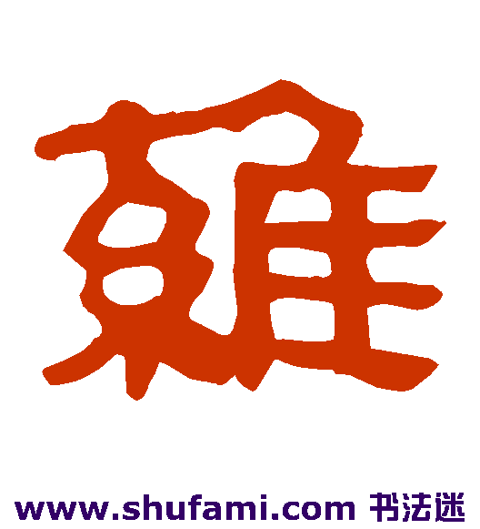 马王堆帛书隶书书法作品欣赏