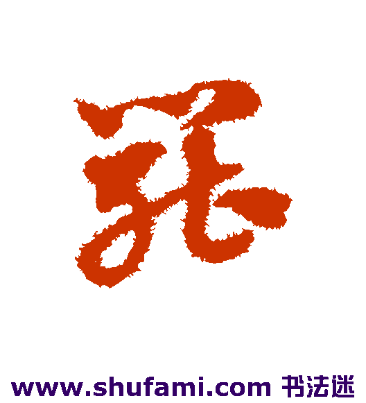 赵子昂 草书 罢