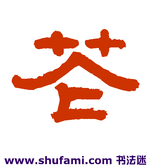 张熊隶书书法作品欣赏