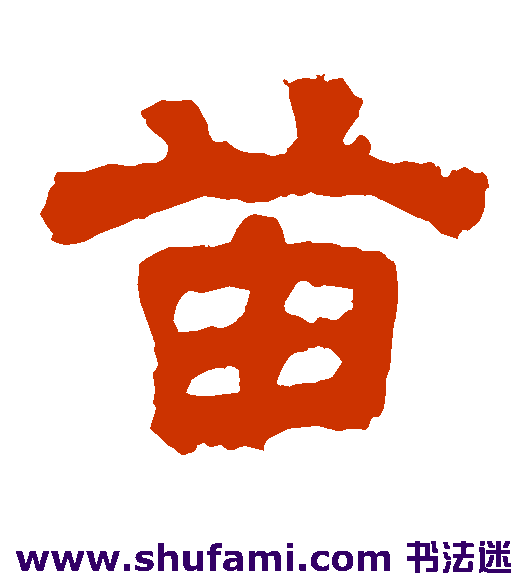 杨统碑隶书书法作品欣赏