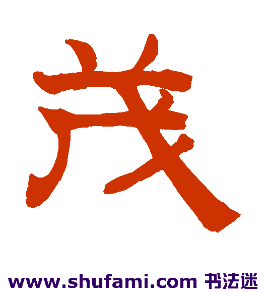 赵孟頫 隶书 茂