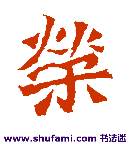 孙秋生造像楷书书法作品欣赏
