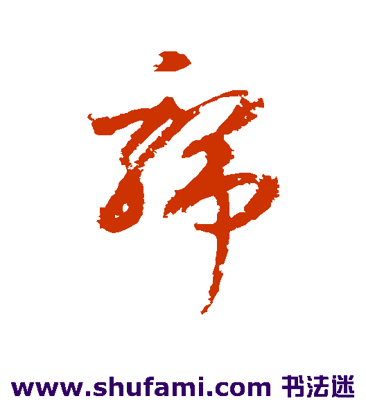 王升草书书法作品欣赏