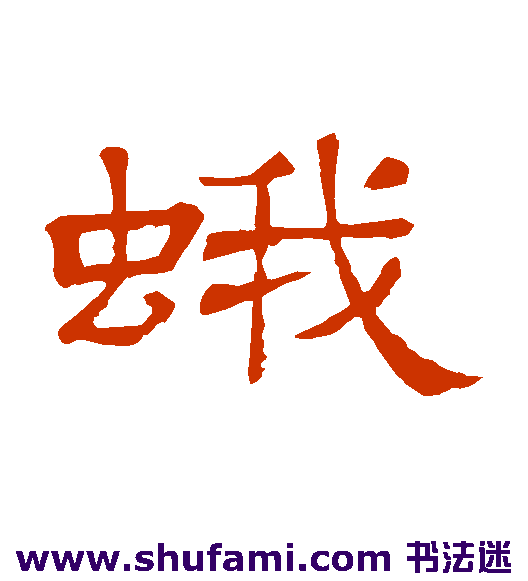 隶辨隶书书法作品欣赏