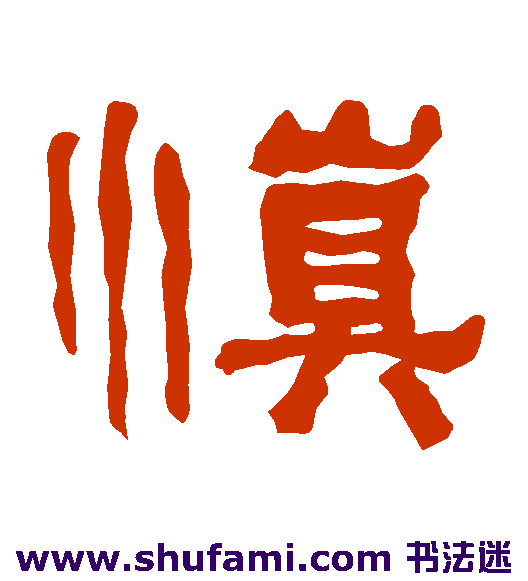 衡方碑隶书书法作品欣赏