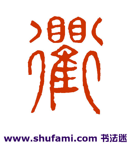 说文解字篆书书法作品欣赏