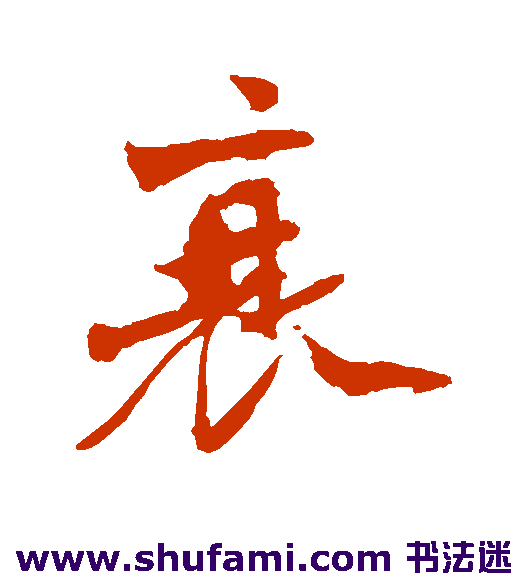 吕嘉问行书书法作品欣赏