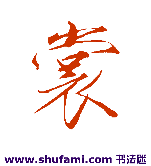 赵佶行书书法作品欣赏