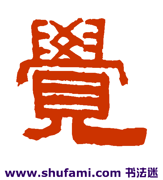 伊念曾隶书书法作品欣赏