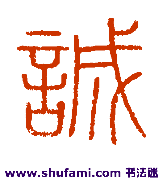 会稽刻石篆书书法作品欣赏