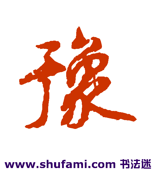 王安石行书书法作品欣赏